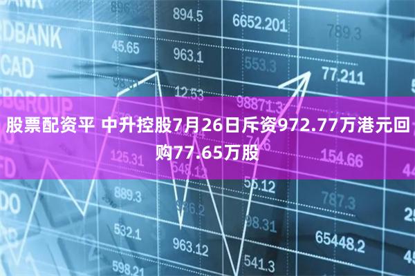 股票配资平 中升控股7月26日斥资972.77万港元回购77.65万股