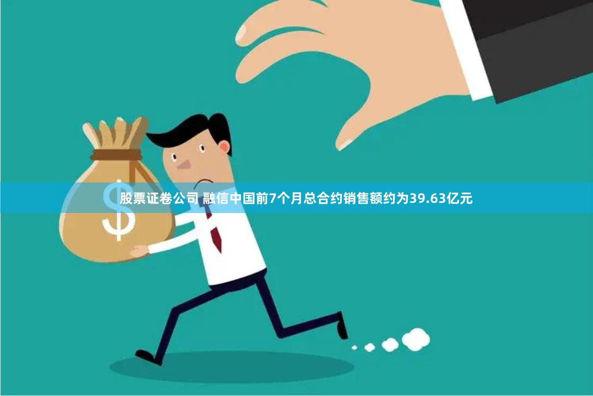 股票证卷公司 融信中国前7个月总合约销售额约为39.63亿元