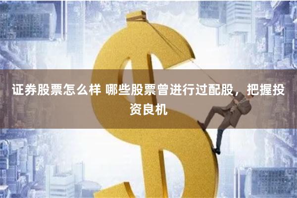 证券股票怎么样 哪些股票曾进行过配股，把握投资良机