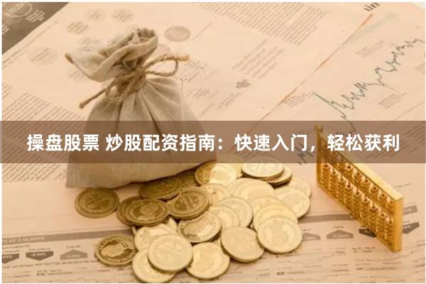 操盘股票 炒股配资指南：快速入门，轻松获利